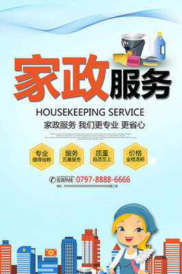簡約家政服務宣傳海報