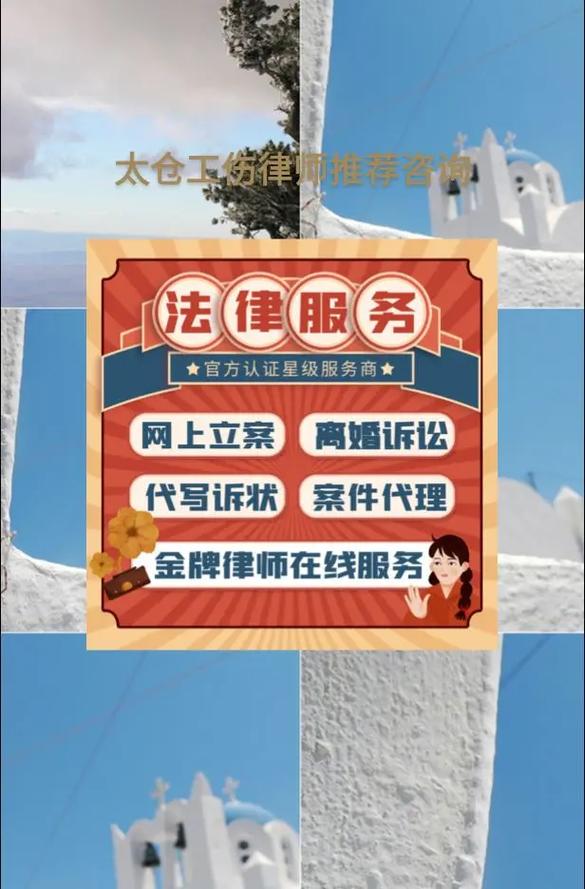太倉勞動糾紛與工傷法律咨詢指南 專業(yè)律師助力維權(quán)